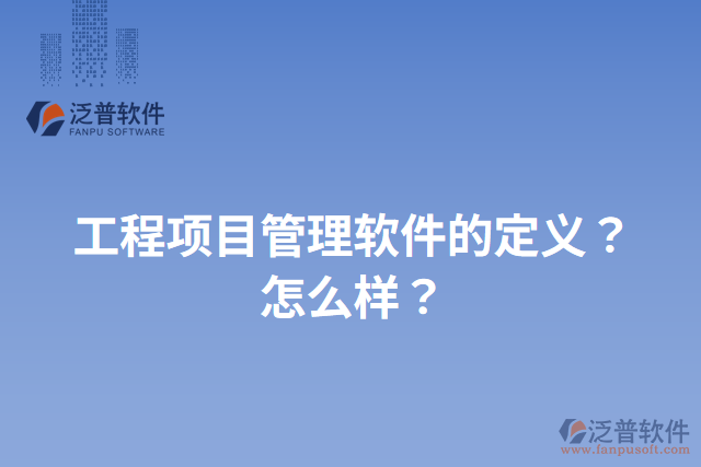 工程項目管理軟件的定義？怎么樣？