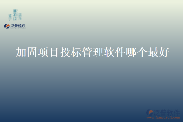 加固項(xiàng)目投標(biāo)管理軟件哪個最好