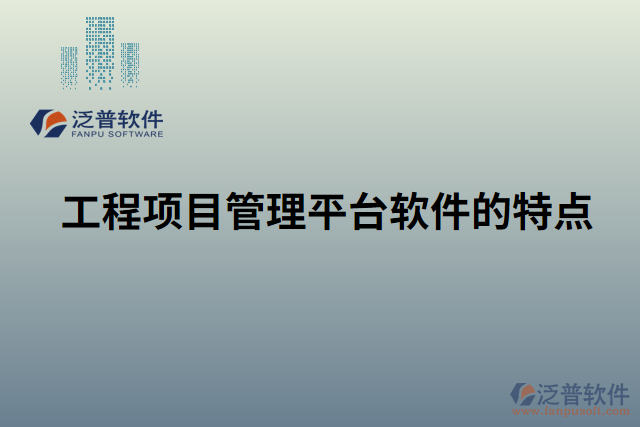 工程項(xiàng)目管理平臺軟件的特點(diǎn)