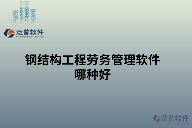 鋼結構工程勞務管理軟件哪種好