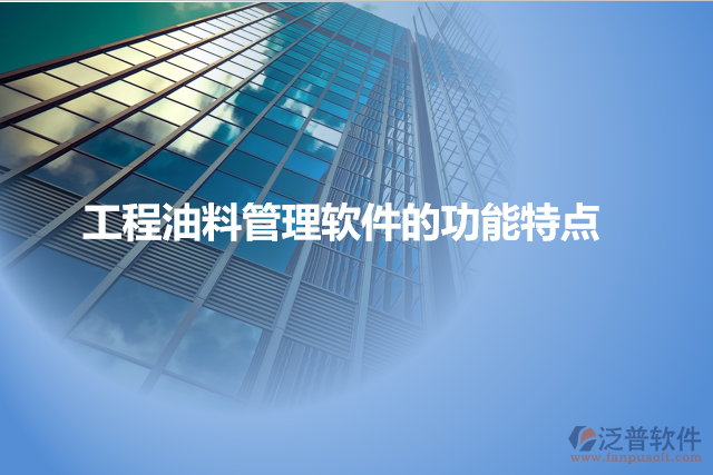 工程油料管理軟件的功能特點(diǎn)