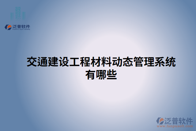 交通建設工程材料動態(tài)管理系統(tǒng)有哪些