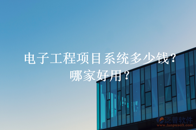 電子工程項目系統(tǒng)多少錢？哪家好用？