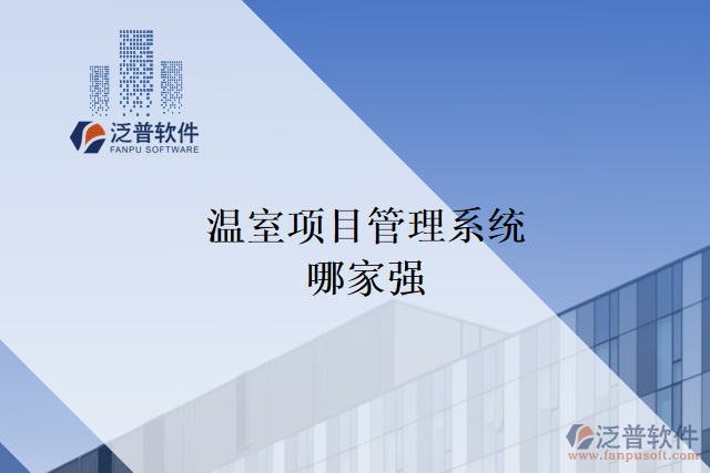 溫室項目管理系統哪家強