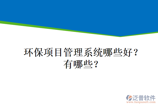環(huán)保項(xiàng)目管理系統(tǒng)哪些好？有哪些？