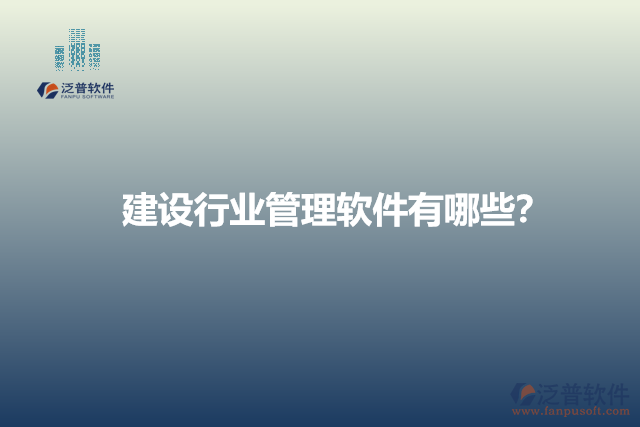 建設(shè)行業(yè)管理軟件有哪些？