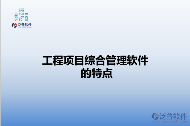 工程項目綜合管理軟件的特點
