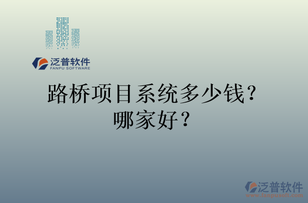 路橋項目系統(tǒng)多少錢？哪家好？