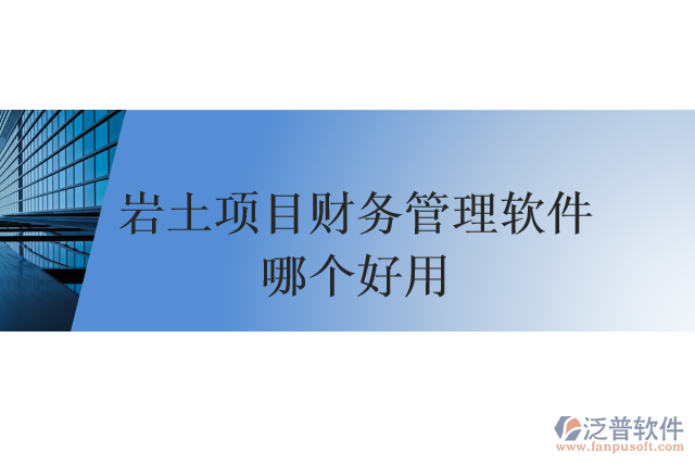 巖土項目財務管理軟件哪個好用