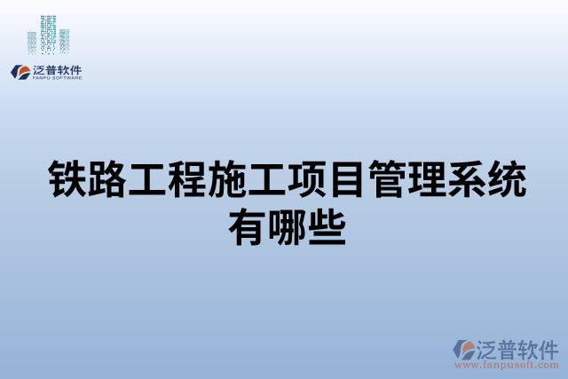 鐵路工程施工項目管理系統(tǒng)有哪些