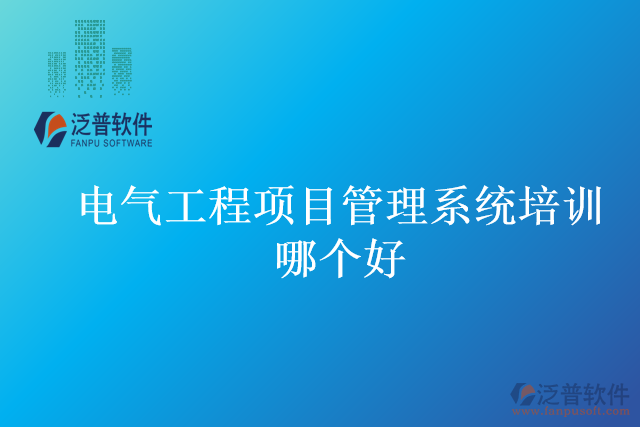 電氣工程項目管理系統(tǒng)培訓(xùn)哪個好