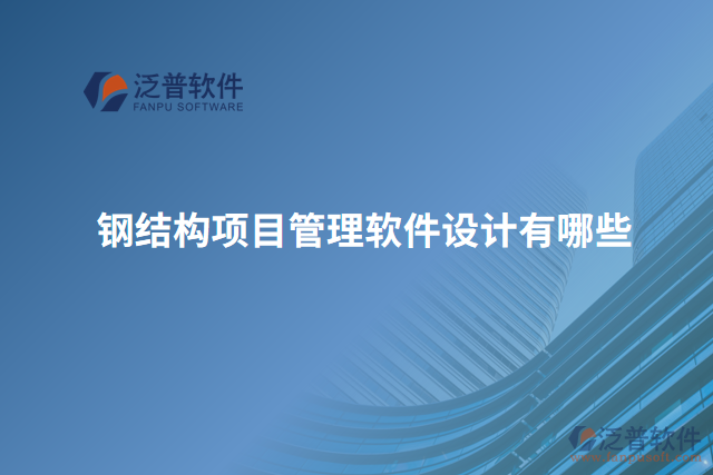 鋼結構項目管理軟件設計有哪些