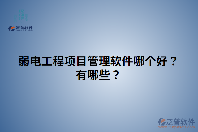 弱電工程項(xiàng)目管理軟件哪個(gè)好？有哪些？