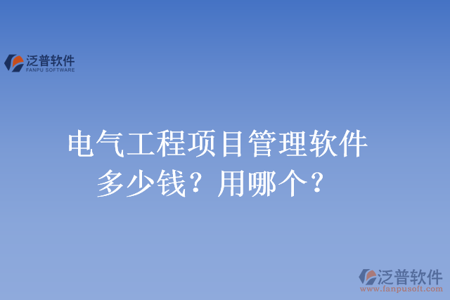 電氣工程項(xiàng)目管理軟件多少錢(qián)？用哪個(gè)？