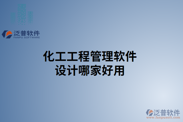 化工工程管理軟件設計哪家好用