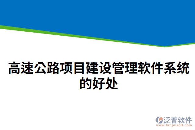 高速公路項目建設(shè)管理軟件系統(tǒng)的好處