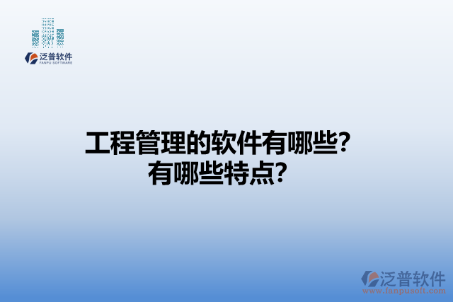 工程管理的軟件有哪些？有哪些特點？