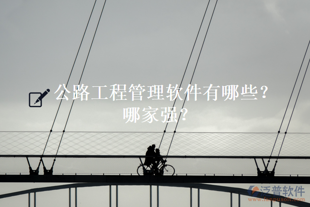 公路工程管理軟件有哪些？哪家強(qiáng)？