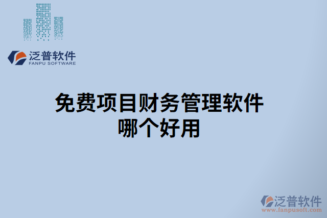 免費項目財務管理軟件哪個好用