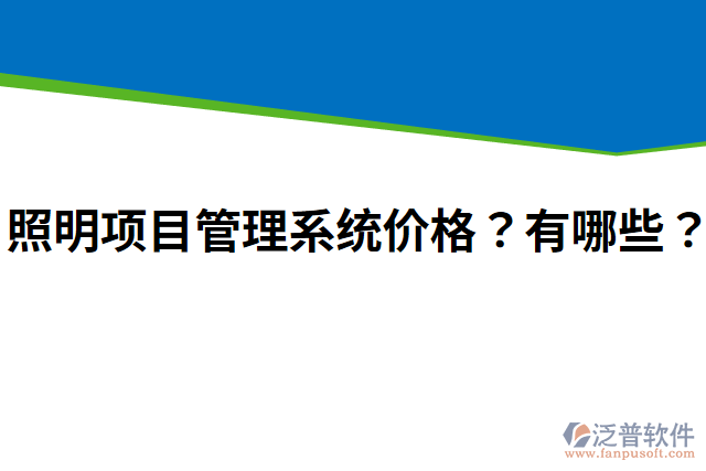 照明項目管理系統(tǒng)價格？有哪些？