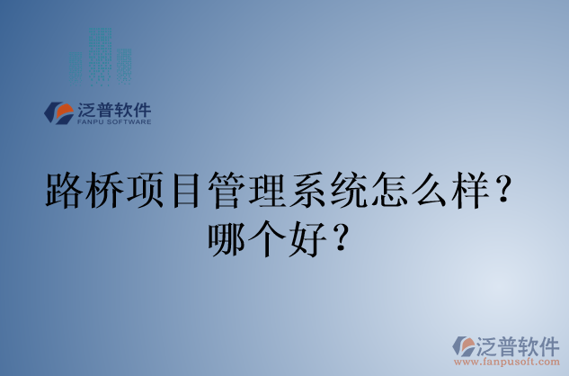 路橋項目管理系統(tǒng)怎么樣？哪個好？