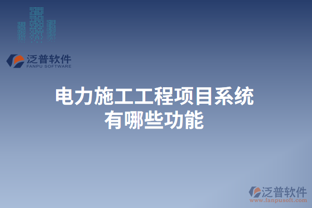 　　電力施工工程項目系統(tǒng)作為一種專門應用于電力施工工程管理的信息化軟件系統(tǒng)，以其高效、準確、安全的特點，為電力施工工程的規(guī)范化、科學化、信息化管理提供了強有力的支持。在項目的各個階段，電力施工工程項目系統(tǒng)都能提供一系列功能來滿足用戶的需求，并保障數(shù)據(jù)的安全性和穩(wěn)定性。  　　首先，在項目前期的招投標階段，電力施工工程項目系統(tǒng)可以提供招標公告發(fā)布、標書編制、投標人管理等功能。用戶可以在系統(tǒng)內發(fā)布招標公告，同時系統(tǒng)也可以自動推送相關招標信息給潛在的投標人，從而提高信息的傳達效率。在編制標書時，系統(tǒng)能夠提供多種模板供用戶選擇，大大減少了標書編寫的工作量。而且，通過系統(tǒng)的投標人管理功能，用戶可以對不同的投標人進行評審打分，從而為選擇合適的供應商提供參考依據(jù)。  　　其次，在項目施工階段，電力施工工程項目系統(tǒng)能夠提供工程進度管理、材料管理、質量管理等功能。通過工程進度管理功能，用戶可以實時了解各個施工節(jié)點的完成情況，及時調整施工計劃。而且，系統(tǒng)還能夠提供材料管理功能，用戶可以隨時查詢各種材料的庫存量，并進行材料的申請、采購和使用等操作。在質量管理方面，系統(tǒng)可以幫助用戶建立質量檢查計劃、記錄施工過程中的質量問題，并生成相關的質量報告，保證施工質量。  　　此外，在項目驗收和結算階段，電力施工工程項目系統(tǒng)還具備驗收管理、結算管理等功能。系統(tǒng)能夠幫助用戶編制驗收規(guī)范，對工程的各項指標進行檢查，并生成相應的驗收報告。在結算管理方面，系統(tǒng)可以自動計算各項工程量及價格，并生成結算單據(jù)，簡化了結算過程。  　　最后，重要的是泛普電力施工工程項目系統(tǒng)具有強大的云服務能力，保障數(shù)據(jù)安全性和穩(wěn)定性。通過云服務，系統(tǒng)可以實現(xiàn)用戶賬號的管理和權限分配，確保數(shù)據(jù)的保密性。同時，在數(shù)據(jù)備份方面，系統(tǒng)可以自動進行數(shù)據(jù)的定期備份，避免因服務器故障等原因導致數(shù)據(jù)的丟失。此外，系統(tǒng)基于云平臺的部署使得用戶可以隨時隨地通過互聯(lián)網(wǎng)訪問，大大提高了工作的靈活性和便捷性。  　　綜上所述，電力施工工程項目系統(tǒng)在電力施工工程管理中發(fā)揮著重要的作用。通過其多樣化的功能，它可以全面滿足用戶在不同階段的需求，提高施工管理的效率和水平。尤其是泛普電力施工工程項目系統(tǒng)具備強大的云服務能力，保障數(shù)據(jù)的安全性和穩(wěn)定性，為用戶提供了更加便捷、高效的工作環(huán)境。因此，泛普電力施工工程項目系統(tǒng)成為電力施工工程管理的得力助手，為電力行業(yè)的發(fā)展注入了新的活力。