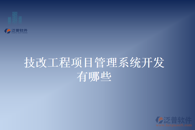 技改工程項(xiàng)目管理系統(tǒng)開(kāi)發(fā)有哪些