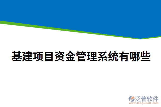 基建項目資金管理系統(tǒng)有哪些