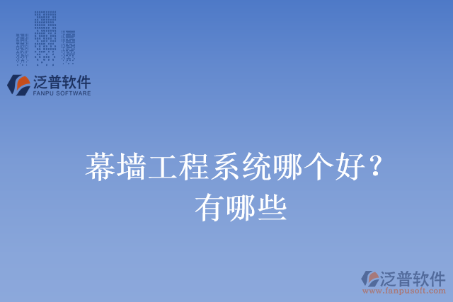 幕墻工程系統(tǒng)哪個(gè)好？有哪些