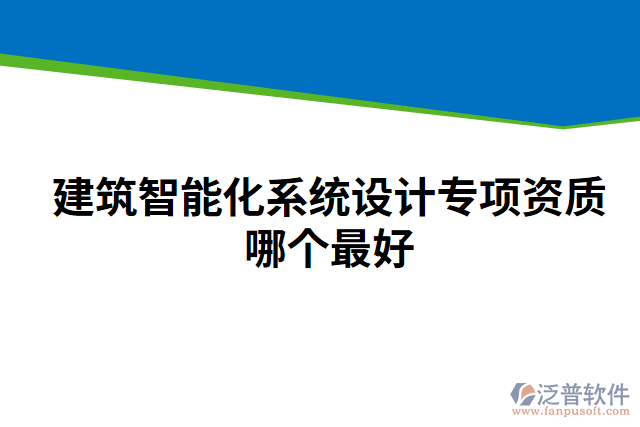 建筑智能化系統(tǒng)設(shè)計(jì)專(zhuān)項(xiàng)資質(zhì)哪個(gè)最好