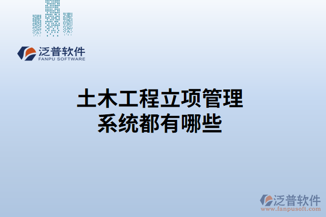 土木工程立項管理系統都有哪些