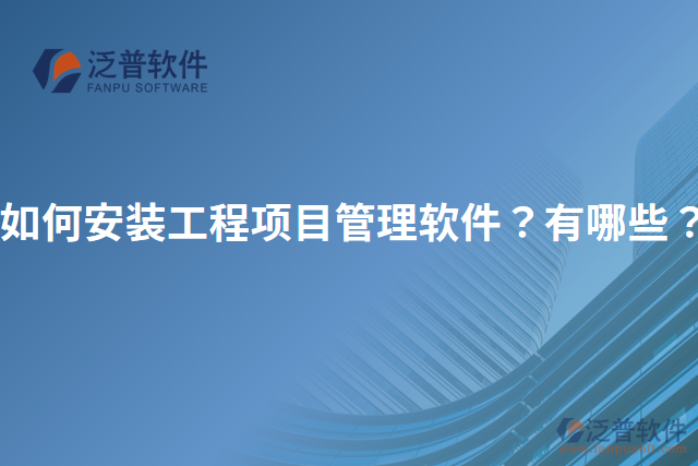 如何安裝工程項目管理軟件？有哪些？