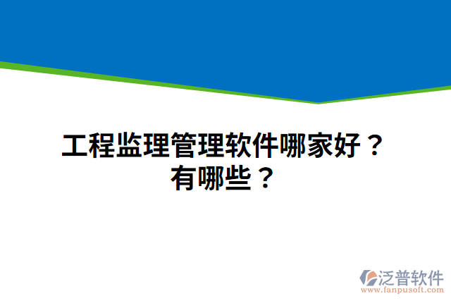 工程監(jiān)理管理軟件哪家好？有哪些？
