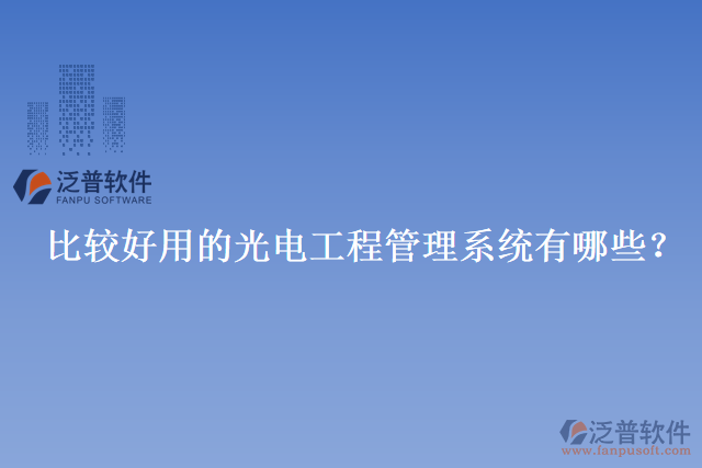 比較好用的光電工程管理系統(tǒng)有哪些？