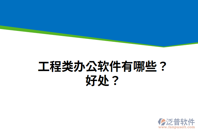 工程類辦公軟件有哪些？好處？