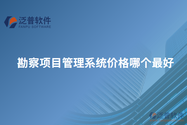 勘察項(xiàng)目管理系統(tǒng)價(jià)格哪個(gè)最好