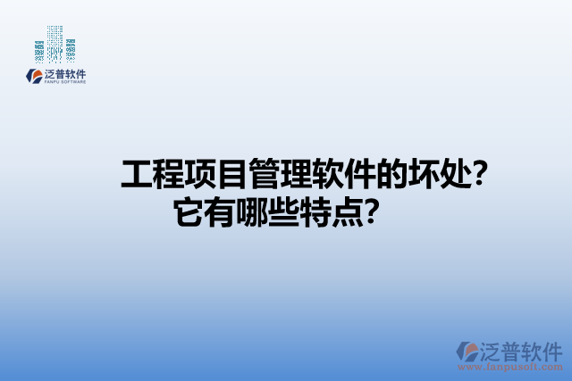 工程項(xiàng)目管理軟件的壞處？它有哪些特點(diǎn)？
