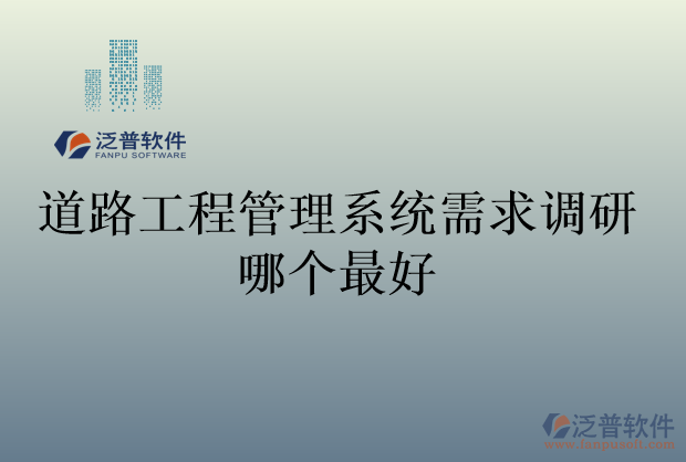 道路工程管理系統(tǒng)需求調研哪個最好