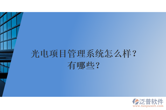 光電項(xiàng)目管理系統(tǒng)怎么樣？有哪些？