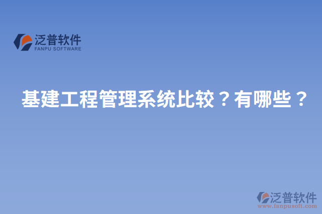 基建工程管理系統(tǒng)比較？有哪些？