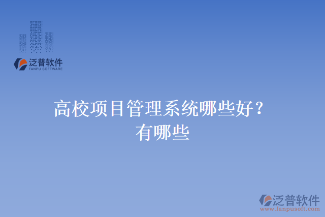 高校項(xiàng)目管理系統(tǒng)哪些好？有哪些