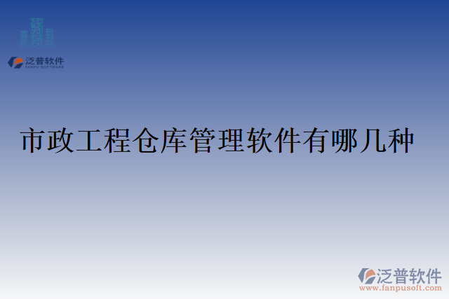 市政工程倉(cāng)庫(kù)管理軟件有哪幾種