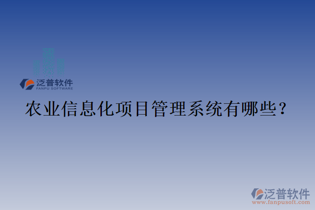 農(nóng)業(yè)信息化項(xiàng)目管理系統(tǒng)有哪些？