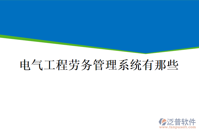 電氣工程勞務管理系統(tǒng)有哪些
