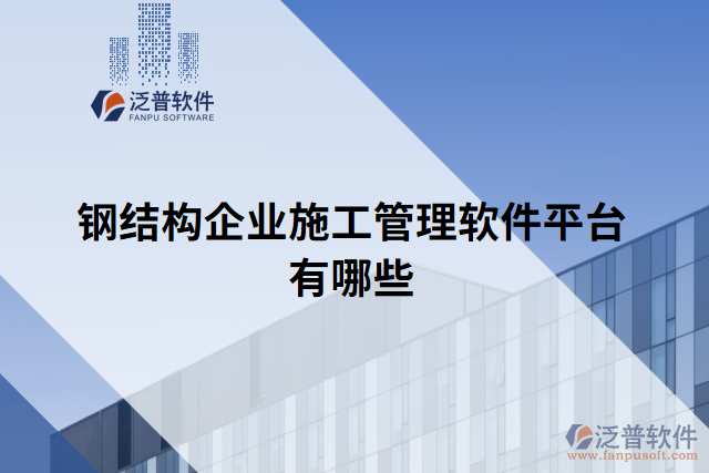 鋼結(jié)構(gòu)企業(yè)施工管理軟件平臺(tái)有哪些