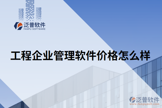 工程企業(yè)管理軟件價(jià)格怎么樣