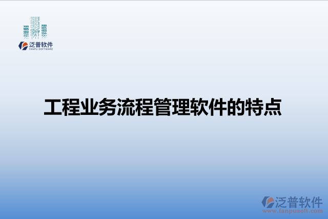 工程業(yè)務(wù)流程管理軟件的特點(diǎn)
