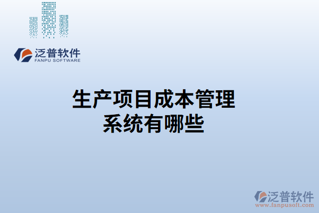 生產項目成本管理系統(tǒng)有哪些