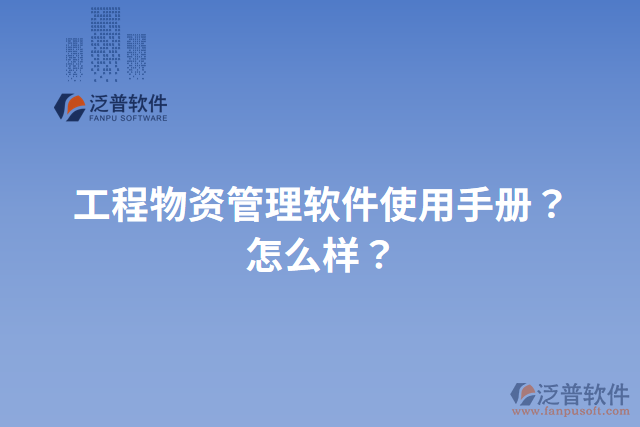 工程物資管理軟件使用手冊？怎么樣？