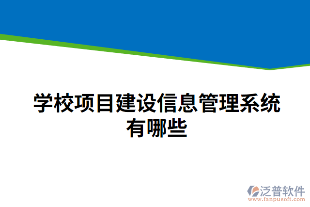 學校項目建設信息管理系統有哪些